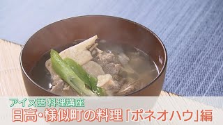 様似のアイヌ料理⑥　ポネオハウ編