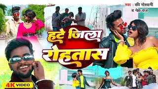 #viral song | हटे जिला रोहतास | #Ravi Goswami #Neha Raj | Hate Jila #Rohtas #Rangdari#Bhojpuri Song