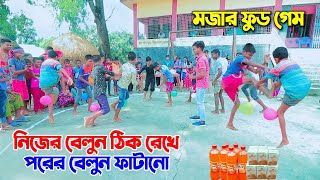 ছোটদের নিয়ে সেরা চমক | নিজের বেলুন ঠিক রেখে পরের বেলুন ফাটানোর মজার ফুডগেম | Funny Food Game