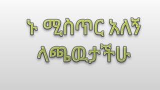 ኑ  ሚስጥር  አለኝ  ላጫዉታችሁ