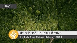 มานาประจำวัน 07 February 2025 สำคัญในสายพระเนตรพระเจ้า