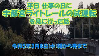 平日 仕事の日に宇都宮ライトレールの試運転を見に行った話