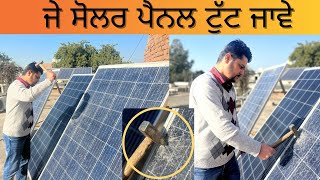 ਟੁੱਟੇ ਸੋਲਰ ਪੈਨਲ ਬਾਰੇ ਸਾਰੀ ਜਾਣਕਾਰੀ | Broken solar panel uses information