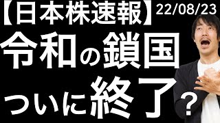 【日本株速報】22/08/23 令和の鎖国ついに終了へ？