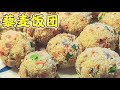 藜麦饭团，不加一粒米热量低，一次多做点，方便又饱腹【轻悦减脂餐】