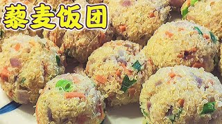 藜麦饭团，不加一粒米热量低，一次多做点，方便又饱腹【轻悦减脂餐】