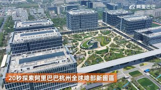 探索阿里巴巴杭州全球總部新園區