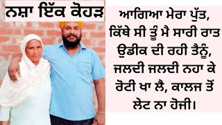 ਹੇ ਵਾਹਿਗੁਰੂ ਮੇਹਰ ਭਰਿਆ ਹੱਥ ਰੱਖੀ ਮੇਰੇ ਲਾਡਲੇ ਤੇ। Punjabi Emotional Stories।Moral stories