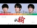 【登陆计划】苏新皓张极张泽禹 登录日四公舞台 翻唱《认输》[Cn&Rom&EngLyrics]