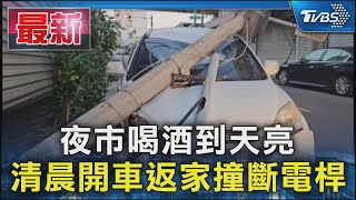 夜市喝酒到天亮 清晨開車返家撞斷電桿｜TVBS新聞 @TVBSNEWS01