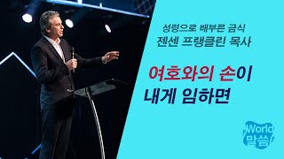 [말씀냠냠] 여호와의 손이 내게 임하면 | 젠센 프랭클린 목사, 성령으로 배부른 금식