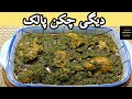 Degi Chicken Palak Recipe| Restaurant Style Palak Chicken Recipe by Sam's Kitchen