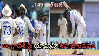 ఇండియా vs బంగ్లాదేశ్ మొదటి టెస్ట్ మ్యాచ్ : Indian Bowlers Allouts Bangladesh At 149 Runs.