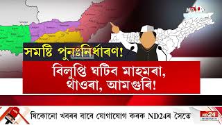 অচিৰেই উত্তৰ-পূৰ্বাঞ্চলৰ ৩ ৰাজ্যৰ সৈতে হ'ব অসমৰ সমষ্টি পুনঃনিৰ্ধাৰণ ।