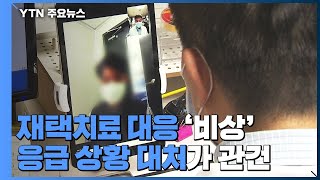 늘어나는 재택 치료 대응 '비상'...응급 상황 대처가 관건 / YTN