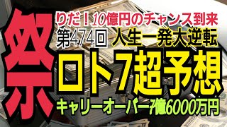 【ロト7予想】2022年6月10日(金)抽選第474回ロト7超予想