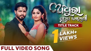 ଅଧୁରା ପ୍ରେମ କାହାଣୀ | Adhura Prema Kahani - Title Track | Full Video Song | Humane | Aseema