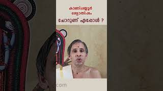 ചോറൂണ്-എപ്പോൾ? എങ്ങനെ? | Kanippayyur Astrology  #shorts