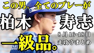 【惚れ惚れします】柏木寿志選手が3連戦で走攻守すべてにおいて躍動！【俺たちのワギー】