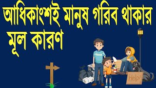 Most of the people are poor | অধিকাংশই মানুষ গরিব থাকার মূল কারণ | Motivational video | #poorman