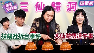 ✨三仙歸洞✨全程別眨眼！扶輪社拆台事件💥大仙體悟這件事！｜徐千晴 鍾岳軒 大仙【週五不政經】必看爆點20240412