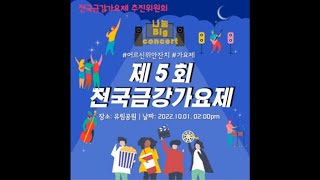 제5회 전국금강가요제 초청공연 (여울림난타) #풍각쟁이 #진또배기 #찐이야