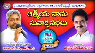 ఆత్మీయ నామ సభలు @ Daiva sanidhi ministries || Pas G. Peter Paul Garu Powerful message || PPPM