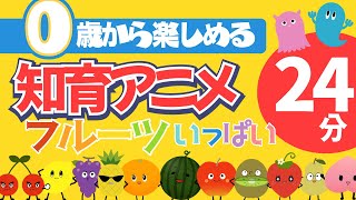 【流しっぱなしで知育になる♪】くだものを覚えよう！／0歳から楽しめる♪／赤ちゃんが夢中