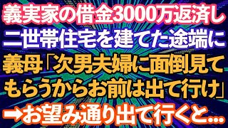 【スカッとする話】義実家の借金3000万を返済し要介護の義母の為に二世帯住宅を建てた途端に義母「次男夫婦に面倒見てもらうからお前は出て行け」→お望み通り出て行った結果w【修羅場】