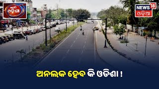 ରାଜ୍ୟରେ ଆଜି ସରୁଛି ଆଂଶିକ Lockdown ଅବଧି, ଆଜି ଅପରାହ୍ନରେ ହେବ ଘୋଷଣା