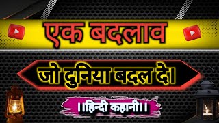 एक बदलाव जो दुनिया बदल दे | Motivational Hindi Kahaniya | #story #hindi #motivational #kahani