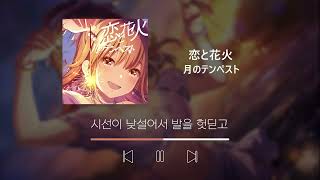 [한글자막] 恋と花火(사랑과 불꽃놀이) - 月のテンペスト(달의 템페스트)