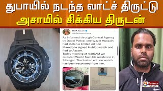 மரடோனாவின் விலை கூடிய வாட்ச் துபாயில் திருடு போய் நம்ம ஊர் அசாமில் மீட்கப்பட்டுள்ளது.