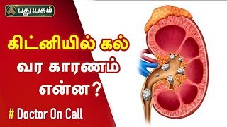 What Causes Kidney Stones? | சிறுநீரக கற்கள் உருவாக காரணம்..? | Doctor On Call | 27/01/2019