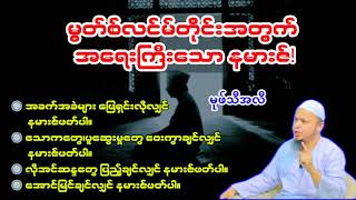 မွင်စ်ဆလင်တိုင်းအတွက် အရေးကြီးဆုံး နမာဇ်