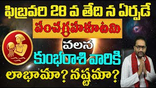 ఫిబ్రవరి 28న ఏర్పడే పంచగ్రహకూటమి వలన కుంభరాశి వారికి లాభమా? నష్టమా?||GAYATRI JYOTHISHYALAYAM||