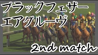 【ウイニングポスト8 2016】俺はこの世界でハーレムを目指す！ Part.127