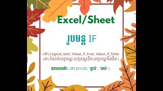 រូបមន្ត IF រកលទ្ធផល ជាប់ ធ្លាក់