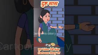 दुष्ट सास | Dusht Saas | Ajay Cartoons Story | दुष्ट सास हिंदी कहानी की सबसे बड़ी मजेदार कहानी ❤️👌🙏