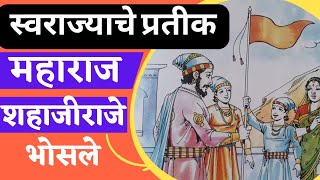 Shahaji Raje | स्वराज्य संकल्पक शहाजी महाराज भोसले | 429 वी जयंती | शिवाजी | भगवा | Santosh Shinde