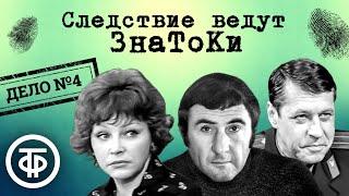 Следствие ведут ЗнаТоКи. Дело № 4. Повинную голову... (1971) / Советский детектив