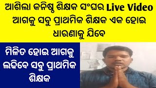 ଆଶିଲା କନିଷ୍ଠ ଶିକ୍ଷକ ସଂଘର Live Video ଆଗକୁ ସବୁ ପ୍ରାଥମିକ ଶିକ୍ଷକ ମିଳିତ ହୋଇ ଲଢିବେ