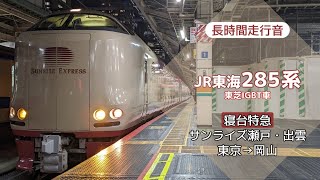 【長時間走行音】JR東海285系 サンライズ瀬戸・出雲 東京→岡山