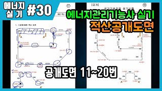 에너지관리기능사 실기_제30강 배관적산_공개도면11~20번