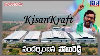 కిసాన్ క్రాప్ట్ ను సందర్శించిన సోమిరెడ్డి |HR NEWS