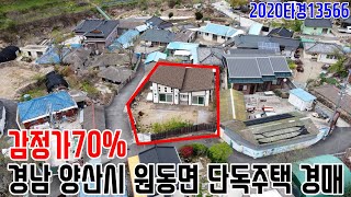 [요약영상] 감정가70% 경남 양산시 원동면 단독주택 경매 2020타경13566 양산부동산경매매물 [보이는부동산-경매공매분석]