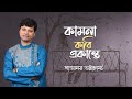 Kamona Kori Ekante | কামনা করি একান্তে | Rabindra Sangeet | Sagarmoy Bhattacharya