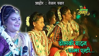 DHOLKI WADAN ENRTY DANCE : SHAHIR TEJAL PAWAR शाहीर तेजल पवार #kokanchi_lokdhara 2024