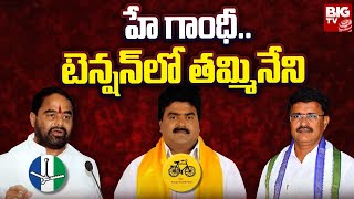 Amadalavalasa Politics: హే గాంధీ..టెన్షన్‌లో తమ్మినేని | Tammineni Seetharam vs Gandhi | BIG TV