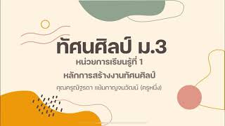 ทัศนศิลป์ ม.3 หน่วยการเรียนรู้ที่3 หลักการสร้างงานทัศนศิลป์ เรื่องการวาดเส้นจากการศึกษาธรรมชาติ